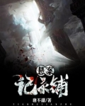 悬案记录铺