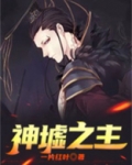 神墟之主