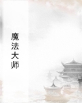 魔法大师