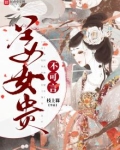 姜女贵不可言