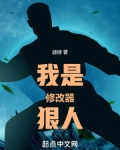 我是修改器狠人