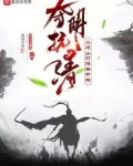 夺明抗清:从进山打游击开始