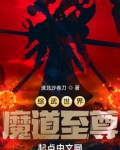 综武世界魔道至尊
