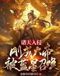 诸天入侵:刚成大帝,被蓝星召唤