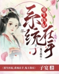 重生医妃:系统在手,鬼王我有