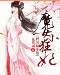 魔女小狂妃