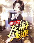 重生之龙游浅滩