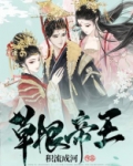 草根帝王