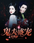 鬼夫盛宠