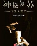 神秘复苏之无法无天