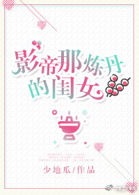 影帝那炼丹的闺女txt书包网