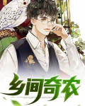 乡间奇农
