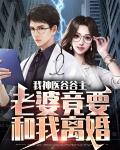 我神医谷谷主,老婆竟要和我离婚