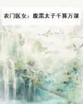 农门医女:腹黑太子千算万谋