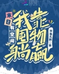 末日有空间,我靠囤物躺赢