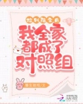 捡到福宝后我全家都成了对照组