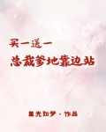 买一送一:总裁爹地靠边站