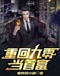 重回九零当首富