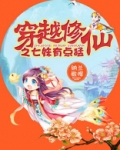 穿越修仙之七妹有点猛