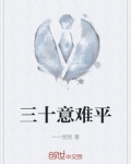 三十意难平