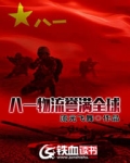八一物流誉满全球