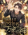 空间通末世:囤亿万物资养个战神