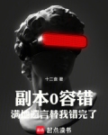 副本0容错,满地遗言替我错完了