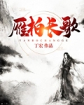 雁柏长歌
