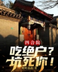 四合院:吃绝户?坑死你!
