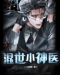 混世小神医