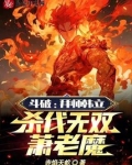 斗破:拜师韩立,杀伐无双萧老魔