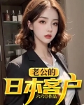 老公的日本客户