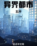 异界都市：五开