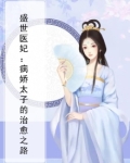 盛世医妃：病娇太子的治愈之路