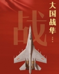 大国战隼