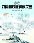 武神：开局和铁胆神侯交易