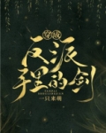 穿成反派手里的剑