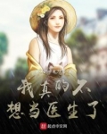 我真的不想当医生了