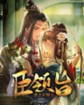 臣领旨
