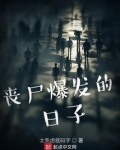 丧尸爆发的日子
