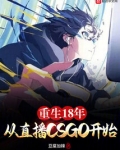 重生18年从直播CSGO开始
