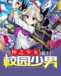 神之少女:霸上校园少男