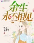 余生，永不相见