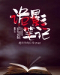 诡影笔记