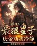 影视:最狠皇子,庆帝劝我冷静