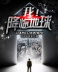 我!降临地球