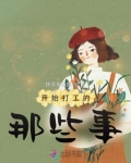 开始打工的那些事