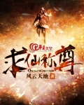 求仙称尊