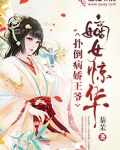嫡女惊华:扑倒病娇王爷