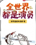 全世界都是演员
